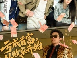 亏成首富，从败家开始