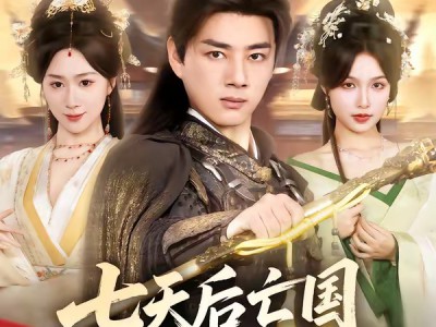 七天后亡国，你让我当皇帝