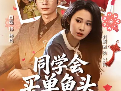 同学会买单鱼头总对准我