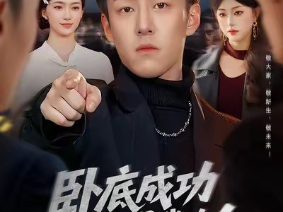 卧底成功老大可是我的人