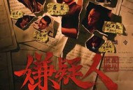 嫌疑人之长夜将尽