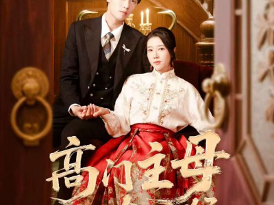 高门主母太凶猛