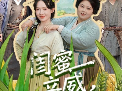 闺蜜立威，我鼓掌