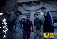 鬼吹灯之牧野诡事胡八一儿子胡天成主角 这次盗西楚霸王冢_灵异鬼话_UFO发现网