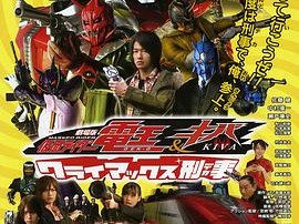 假面骑士电王巅峰刑事剧场版