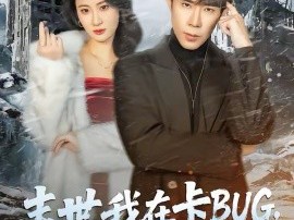 末世我在卡BUG，你们哭什么