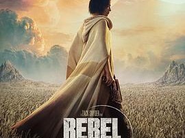 月球叛军：火之女