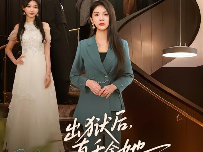 出狱后，真千金她只想夺权