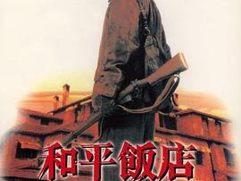 和平饭店