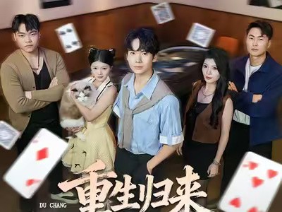 重生归来掀起赌场风云