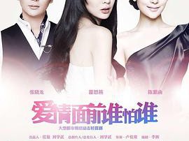 爱情面前谁怕谁MP4格式
