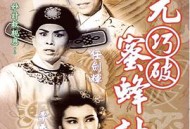 状元巧破蜜蜂计