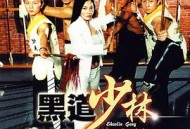 黑道少林