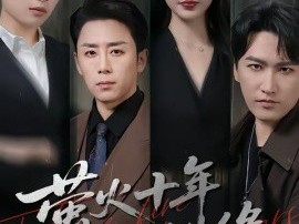 萤火十年照错缘