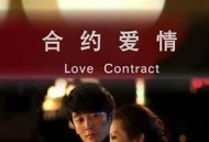 合约爱情