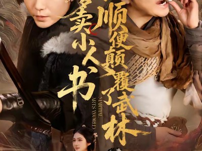 我爹卖小人书，顺便颠覆了武林