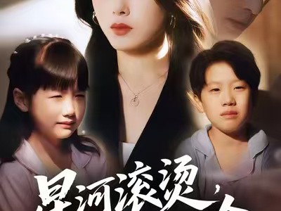 星河滚烫，再无归途