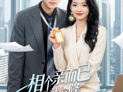 相个亲而已她怎么就空降做我上司了