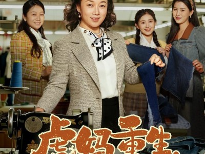 虎妈重生，带三个女儿涅槃