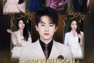 顶级修罗场全开：她也是你前任