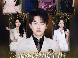 顶级修罗场全开：她也是你前任