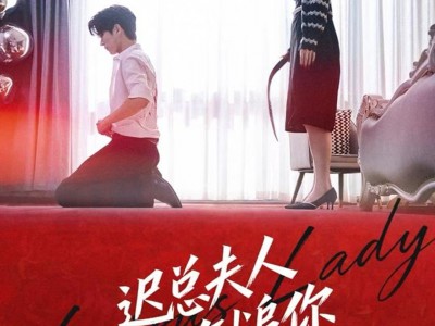 迟总夫人又在倒追你