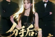 分手后，我靠透视眼躺赢