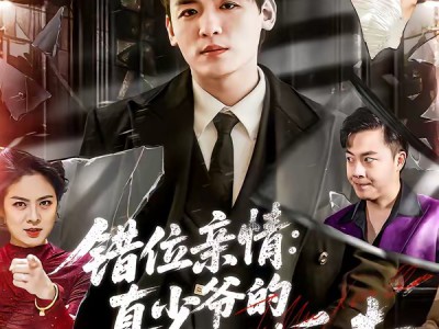 错位亲情：真少爷的绝地反击