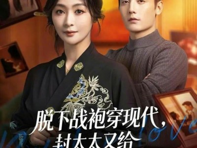 脱下战袍穿现代，封太太又给全家立规矩了