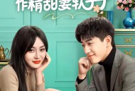 裴先生的作精甜妻软乎乎