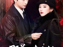 邵总，夫人她马甲又掉了