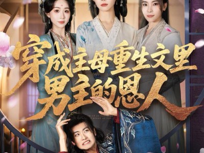 穿成主母重生文里男主的恩人