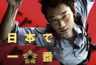 日本最坏的家伙们