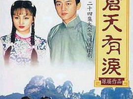 苍天有泪MP4格式