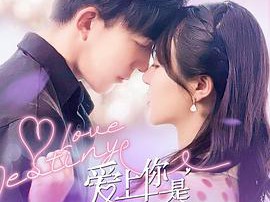 爱上你是命中注定MP4格式