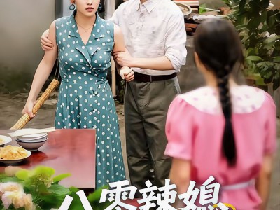 八零辣媳翻身记