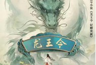 龙王令之妃卿莫属