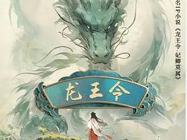 龙王令之妃卿莫属