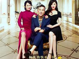 杨光的快乐生活之好好先生MP4格式