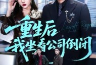 重生后我坐看公司倒闭