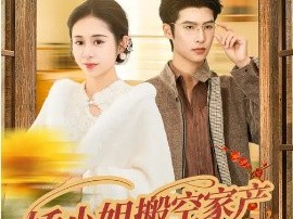 娇小姐搬空家产，被捧上了天