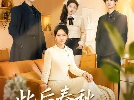 此后春秋不共度