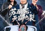 苏醒后，天崩地裂