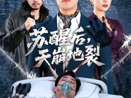 苏醒后，天崩地裂