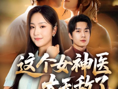 这个女神医太无敌了