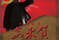 大地赤子史来贺