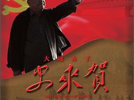 大地赤子史来贺