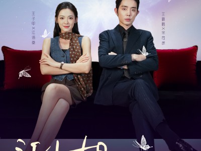 江小姐，别来无恙