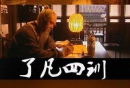 了凡四训