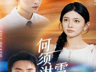 何须淋雪做白头